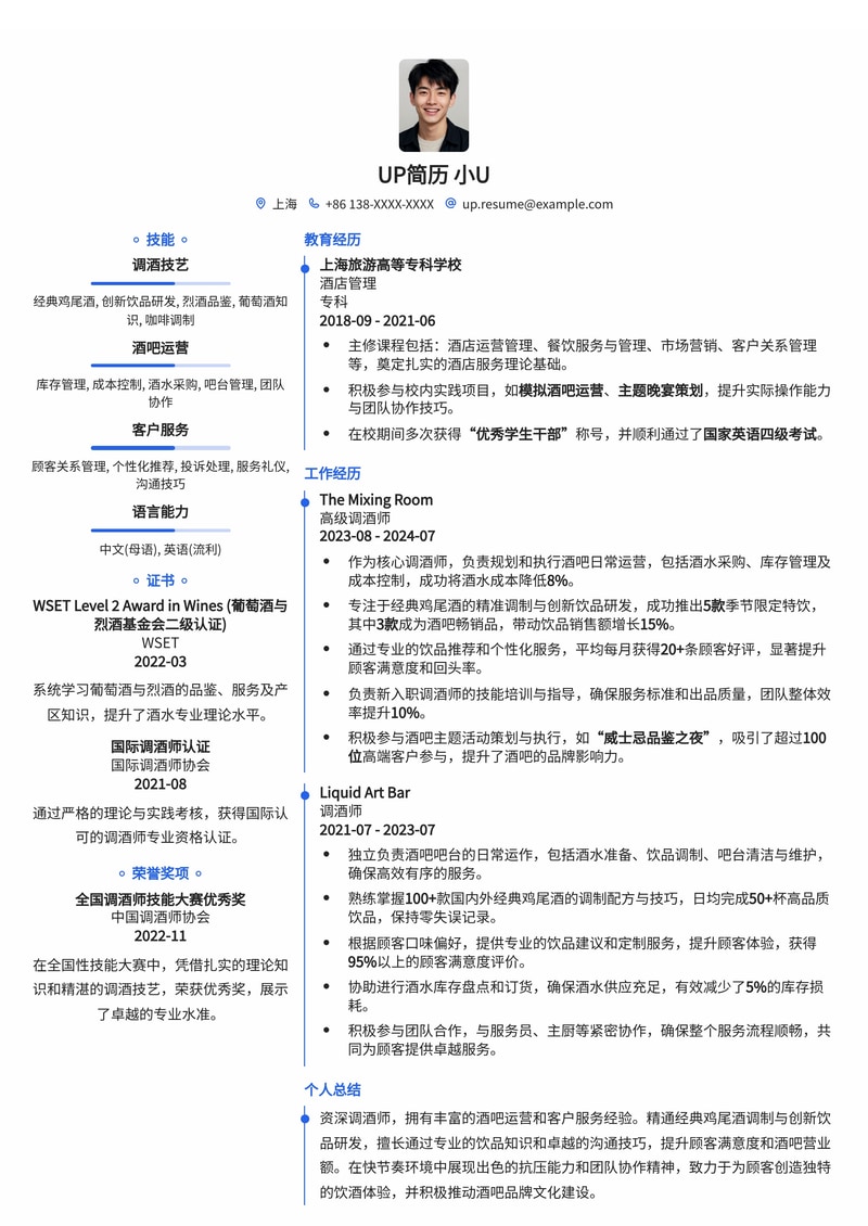 专业调酒师简历模板:艺术与技巧的完美融合