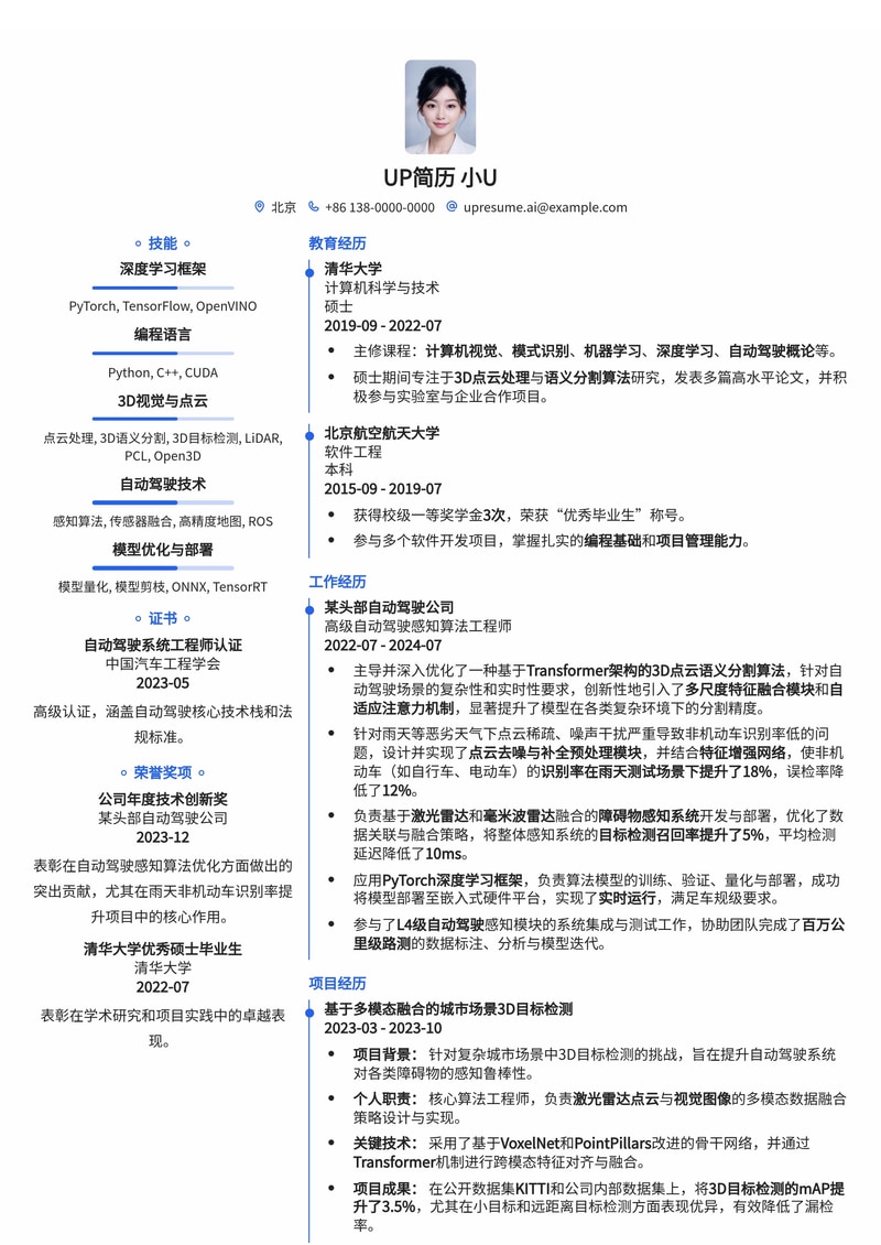 自动驾驶点云分割工程师简历范文:优化雨天非机动车识别率的3D算法详解简历模板预览