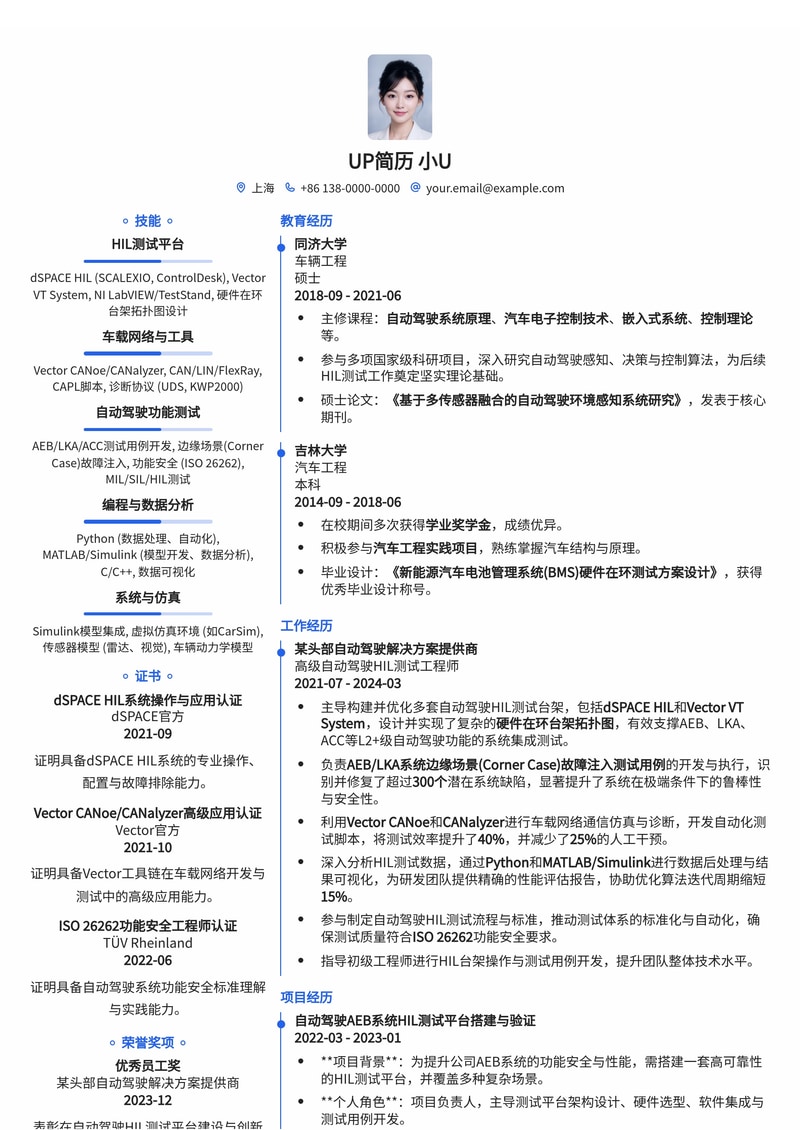 自动驾驶HIL测试工程师简历模板：dSPACE/Vector CANoe台架与AEB/LKA故障注入实战案例简历模板预览