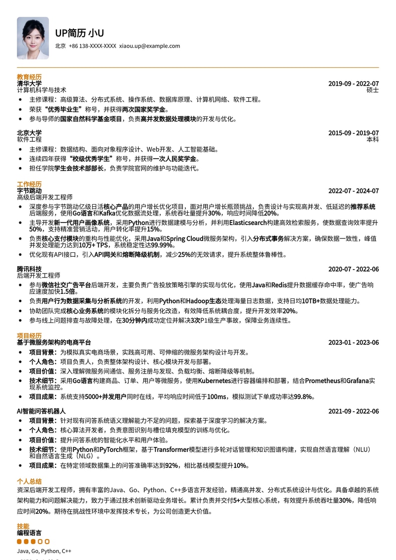 985热门-后端开发工程师简历模板 (Java/Go/Python/C++)简历模板预览