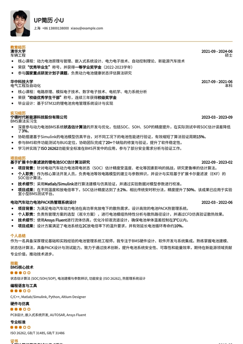 985热门-BMS电池管理系统工程师简历模板