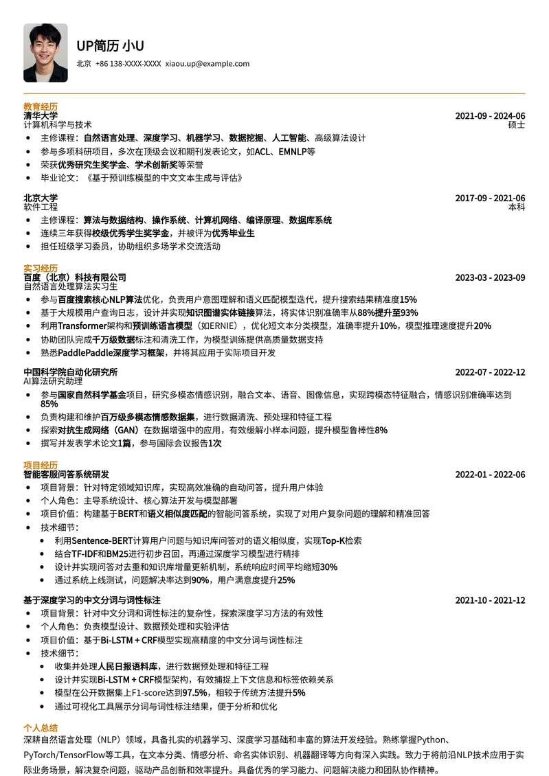 985热门-自然语言处理工程师（NLP）校招/社招简历模板简历模板预览
