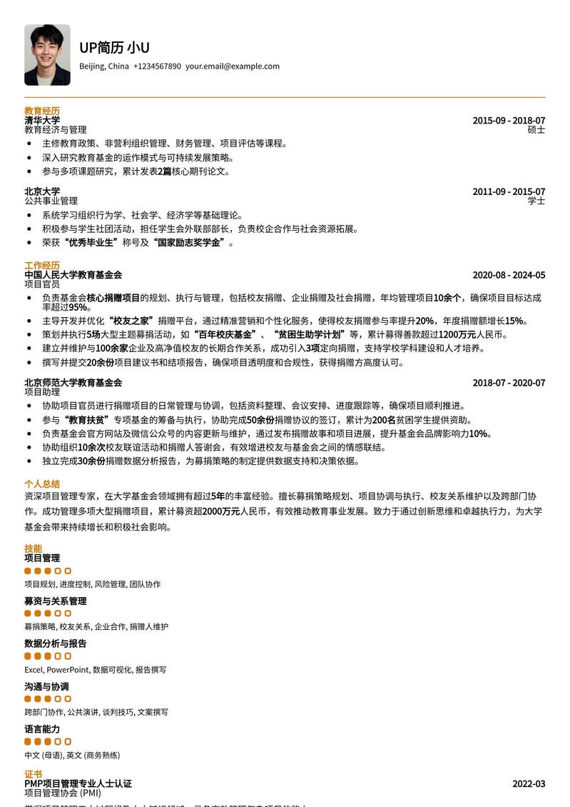 大学基金会项目官员专业简历模板：助您在教育非盈利领域脱颖而出简历模板预览