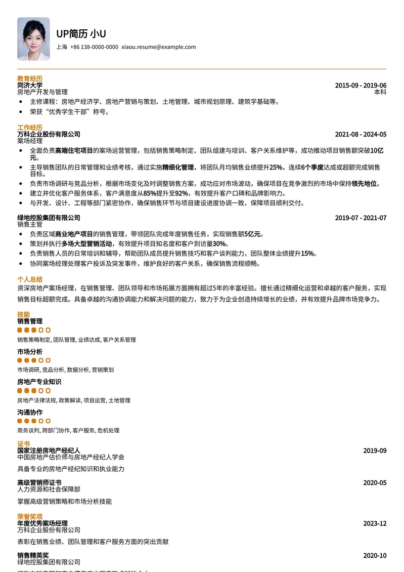 【房地产案场经理】高效销售与团队管理简历模板简历模板预览