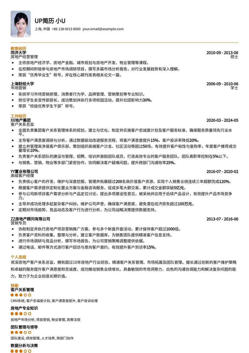 【地产高管】房地产客户关系总监简历模板：深度解析与实战案例简历模板预览