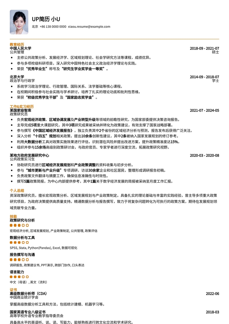 国家级智库研究员优选:发展规划处政策研究员简历模板简历模板预览