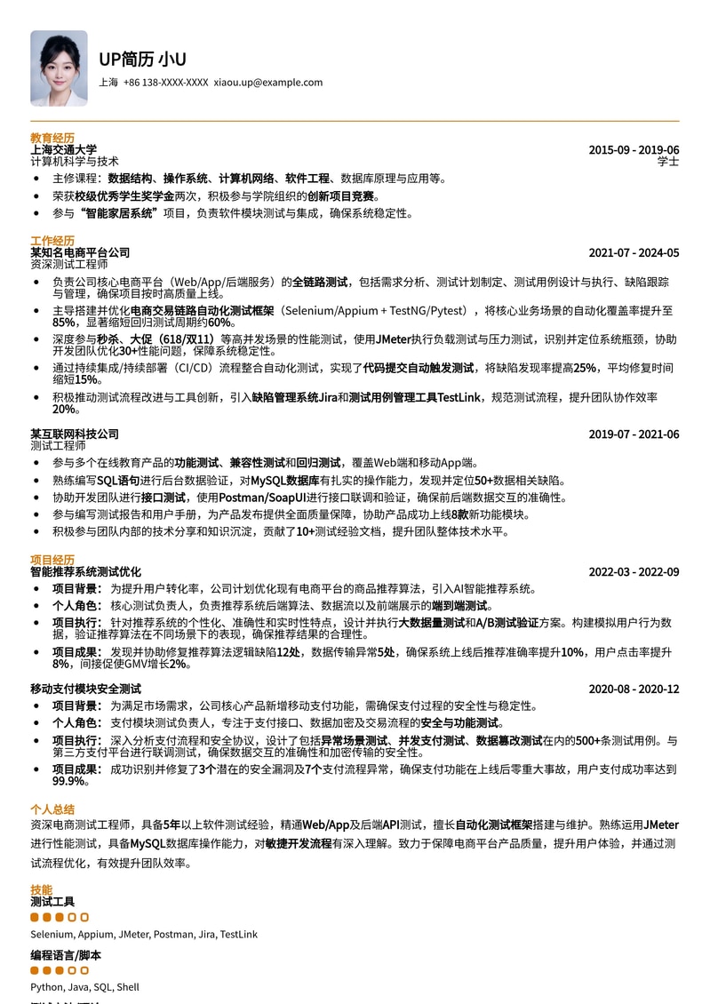 高效电商测试工程师简历模板：助力您的职业腾飞