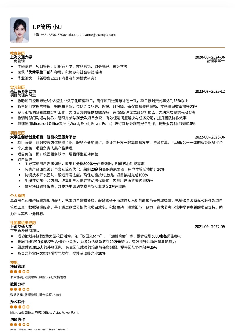 高效项目助理求职优选：专业简历模板助你脱颖而出简历模板预览