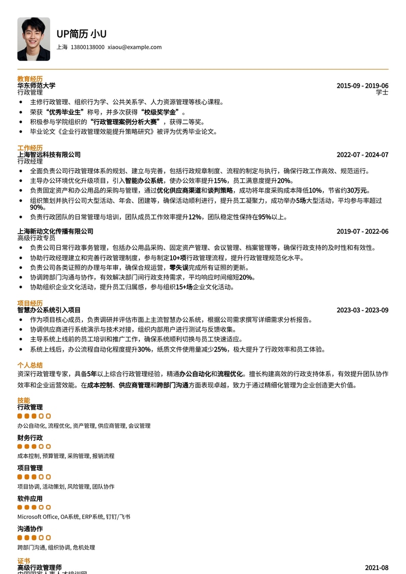 高效行政管理岗简历模板：助你脱颖而出，直达理想Offer简历模板预览