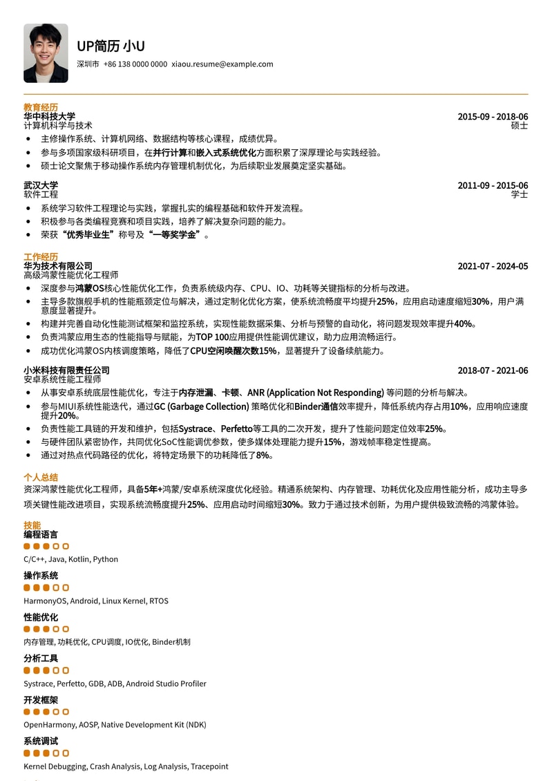 鸿蒙性能优化工程师专业简历模板：助您在HarmonyOS领域脱颖而出简历模板预览