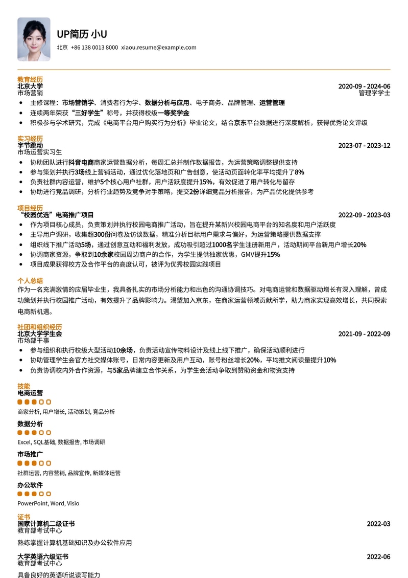 京东商家运营应届生简历模板：电商新星的职业敲门砖简历模板预览