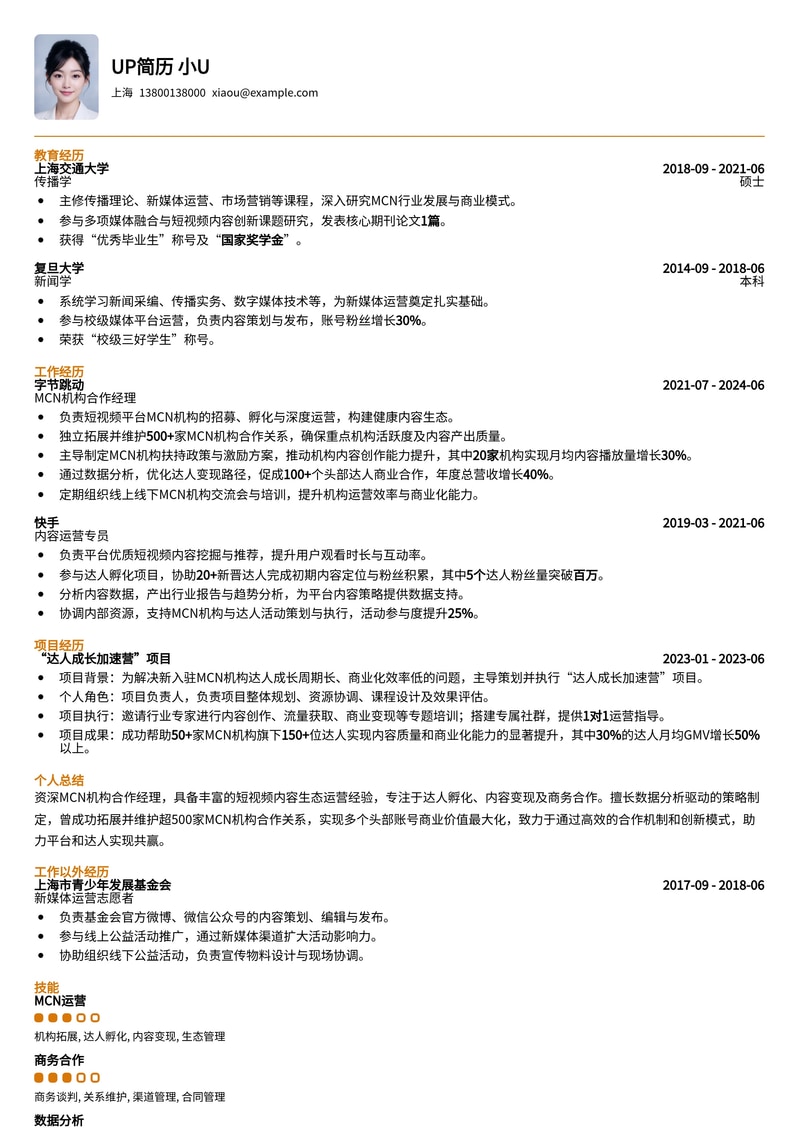 MCN机构合作经理简历模板：助您拓展品牌合作，实现内容变现简历模板预览