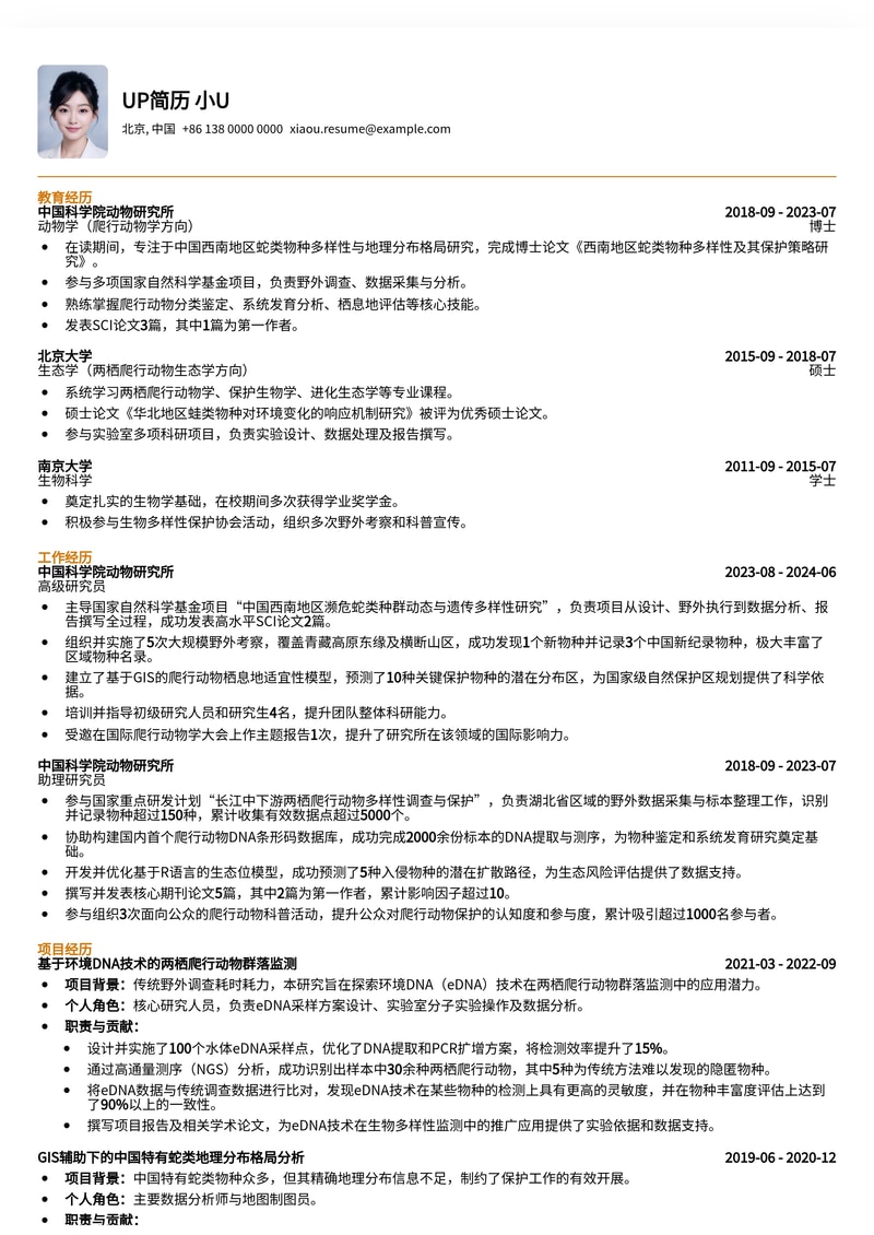 专业爬行动物学家简历模板：探索生物奥秘，彰显科研实力