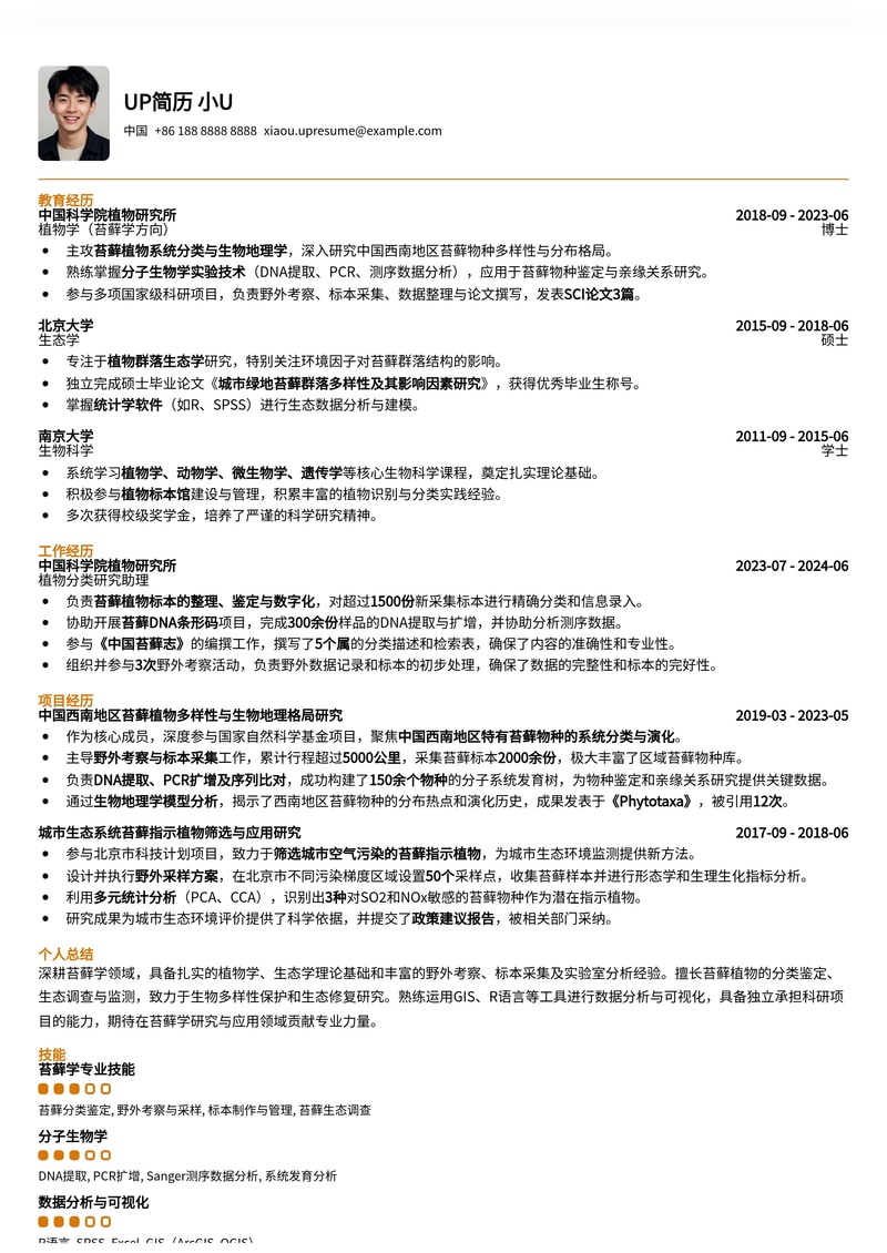 稀有领域专家之选:苔藓学家专业简历模板(Bryologist)