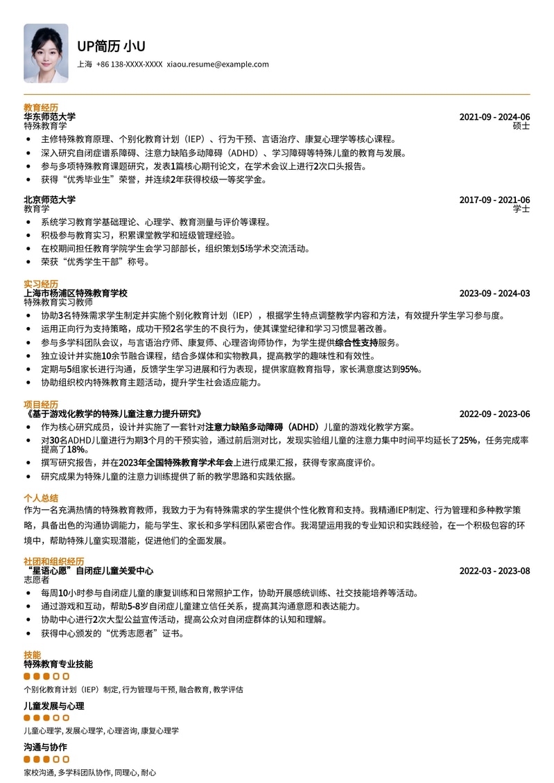 专业特殊教育教师简历模板：助力教育工作者成就梦想简历模板预览