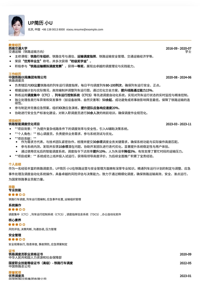 稀缺岗位专属：铁路调度员高效简历模板，助您精准匹配职业要求简历模板预览