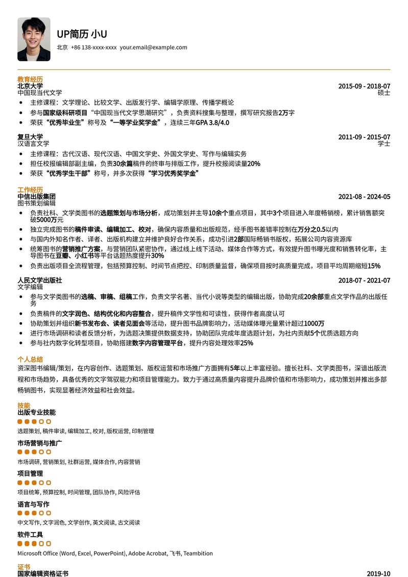 图书编辑/策划专业简历模板：深度文化洞察，助力出版精英简历模板预览