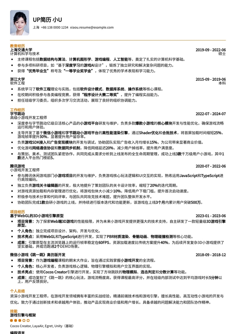 小游戏开发工程师简历模板：助力你的游戏开发梦想简历模板预览