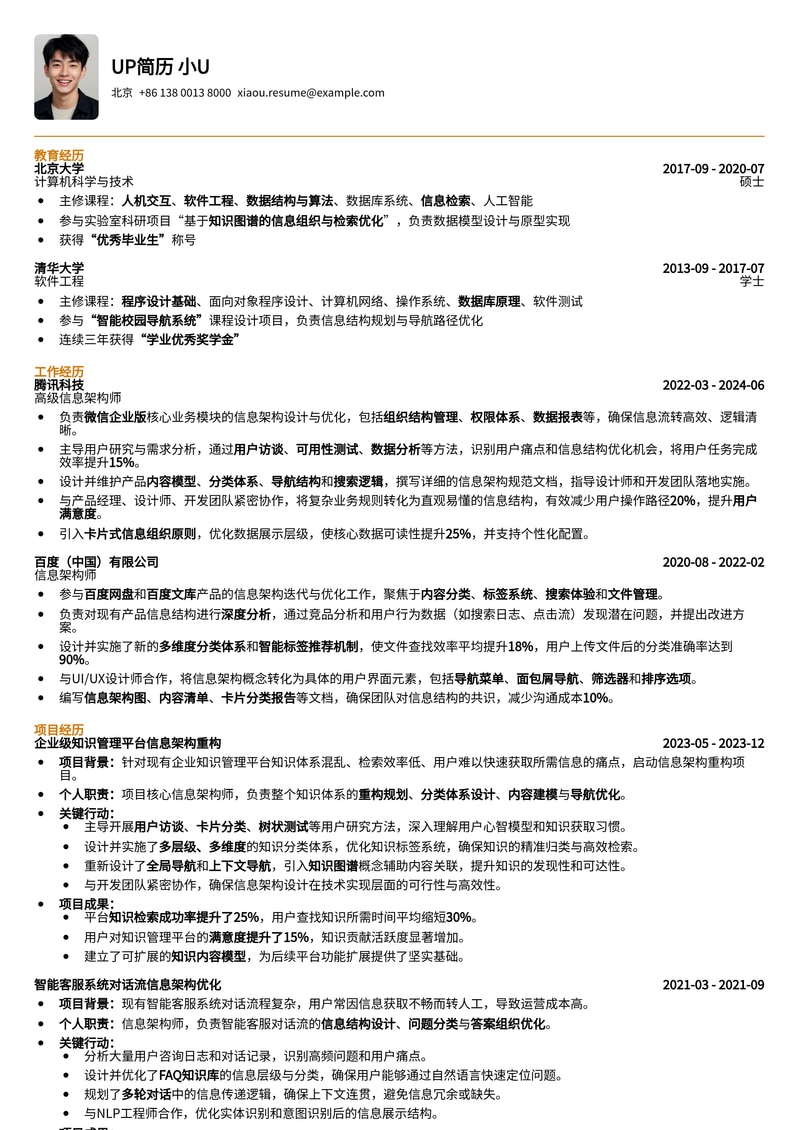 专业信息架构师简历模板:助您构建卓越职业生涯