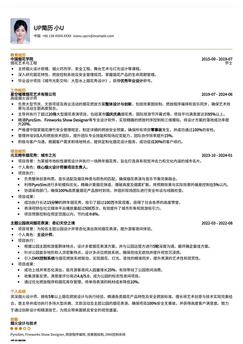 璀璨人生：专业烟火设计师简历模板 - 点亮你的职业生涯