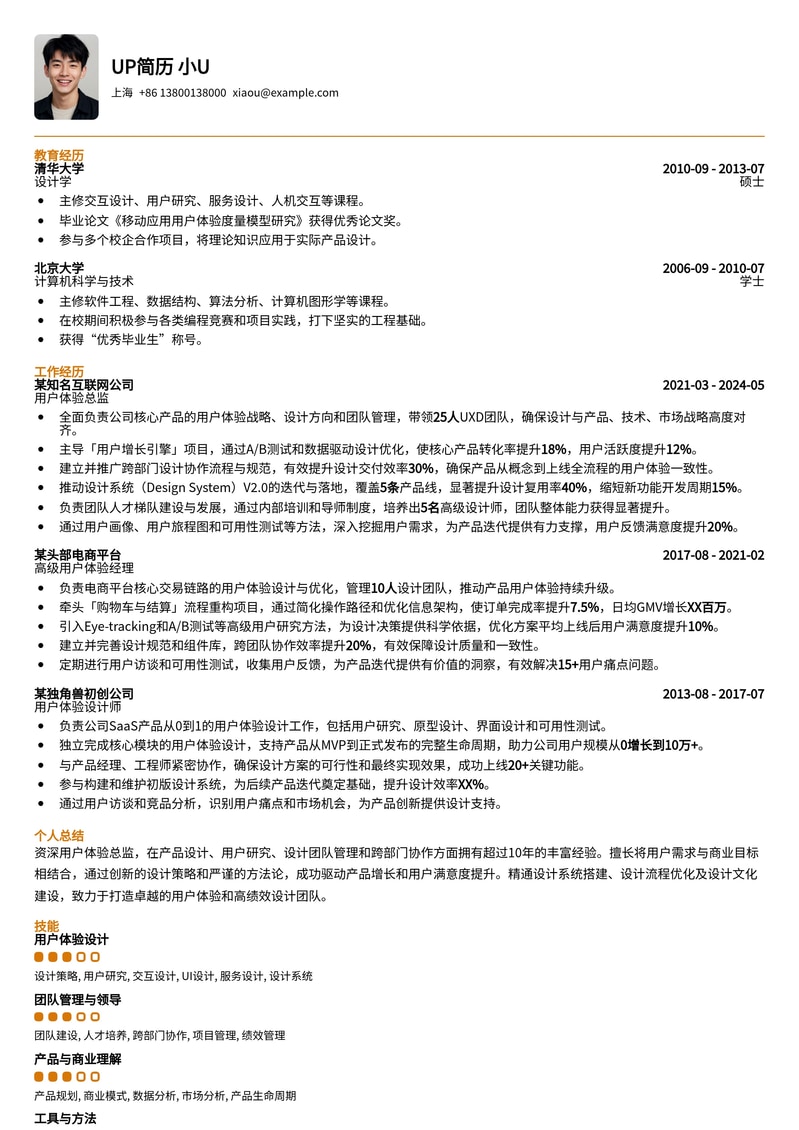 用户体验总监 (UXD) 简历模板：助您晋升设计领导者简历模板预览