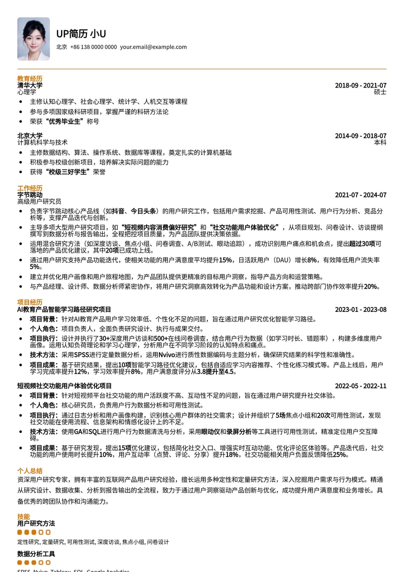 用户研究员UR简历模板:赋能产品体验,洞察用户需求简历模板预览
