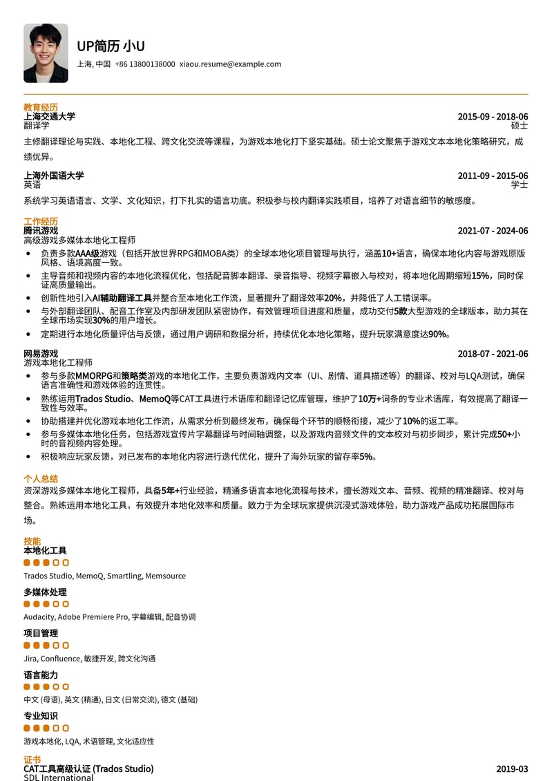 游戏多媒体本地化工程师简历模板：专业呈现，精准匹配游戏行业简历模板预览