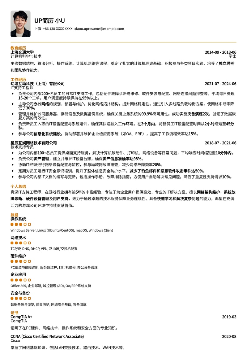 游戏公司IT支持工程师简历模板：专业高效，助你玩转职场简历模板预览