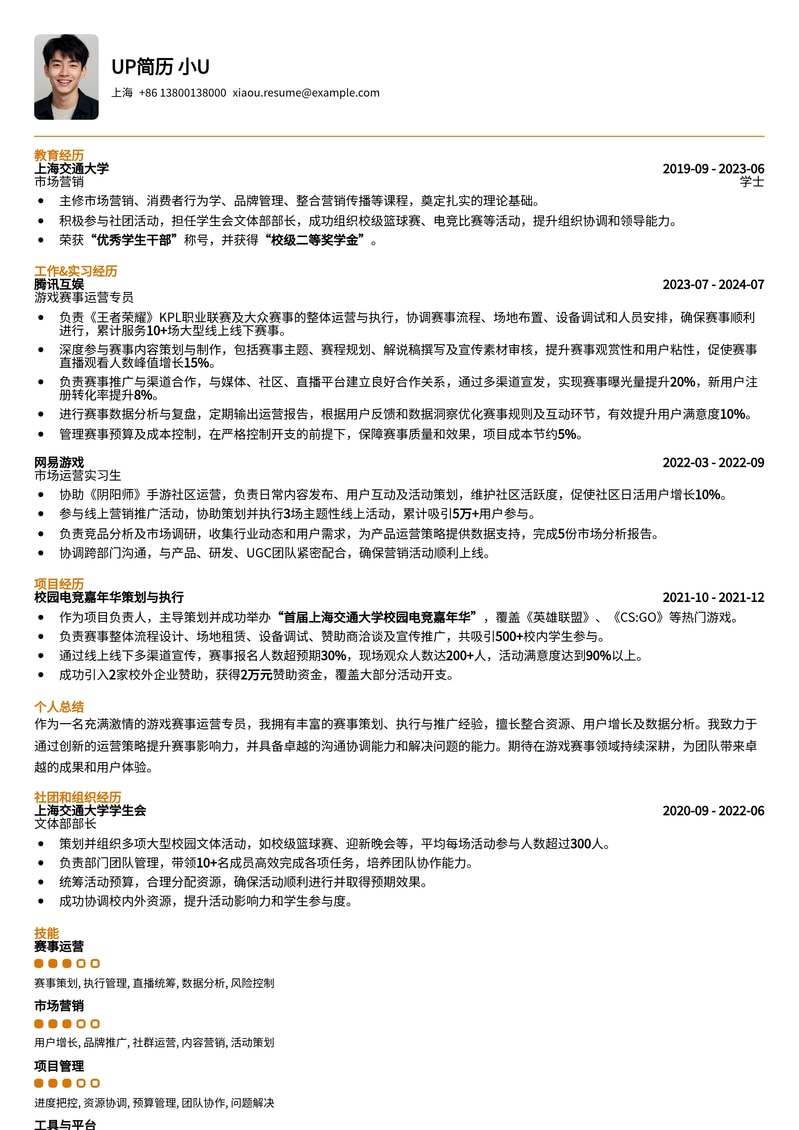 决胜赛场：游戏赛事运营专业简历模板