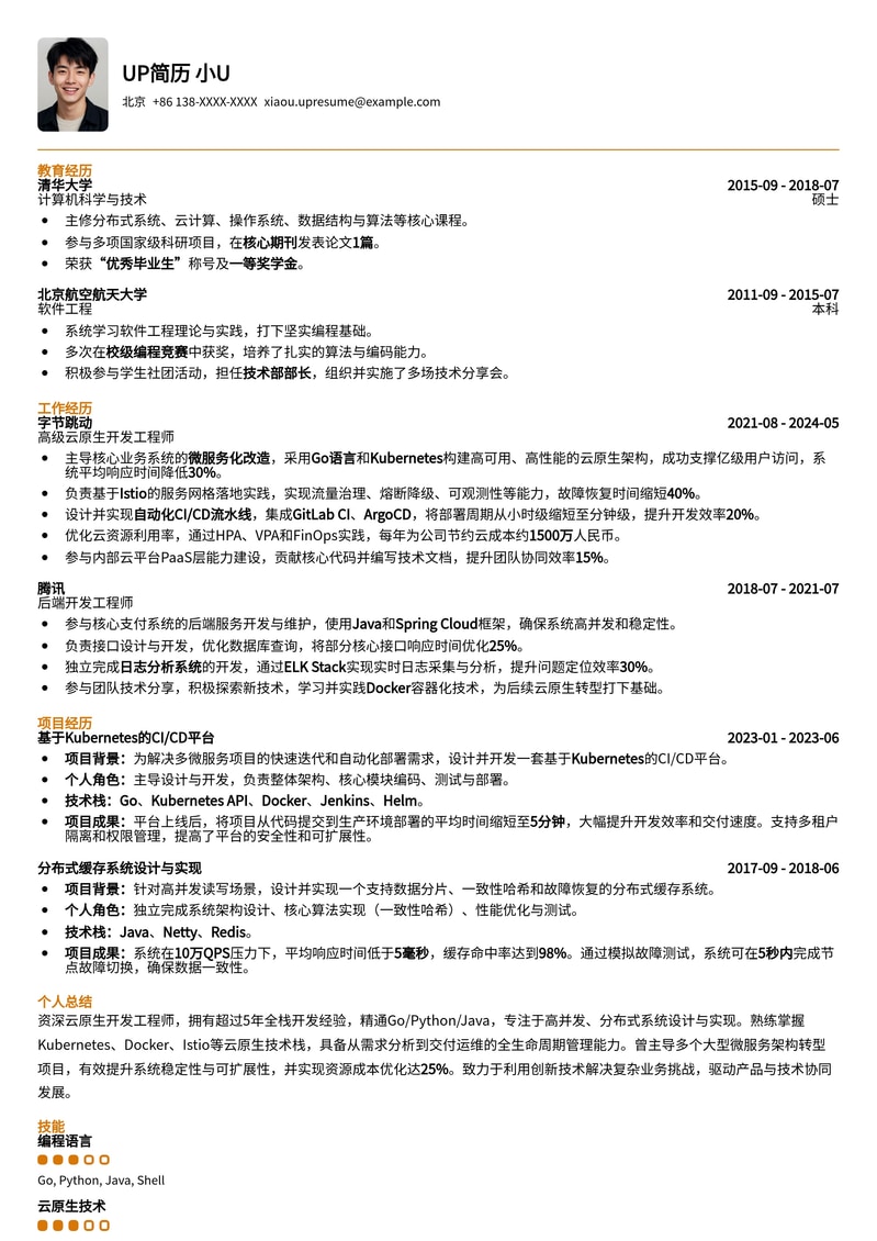 高性能云原生开发工程师简历模板简历模板预览