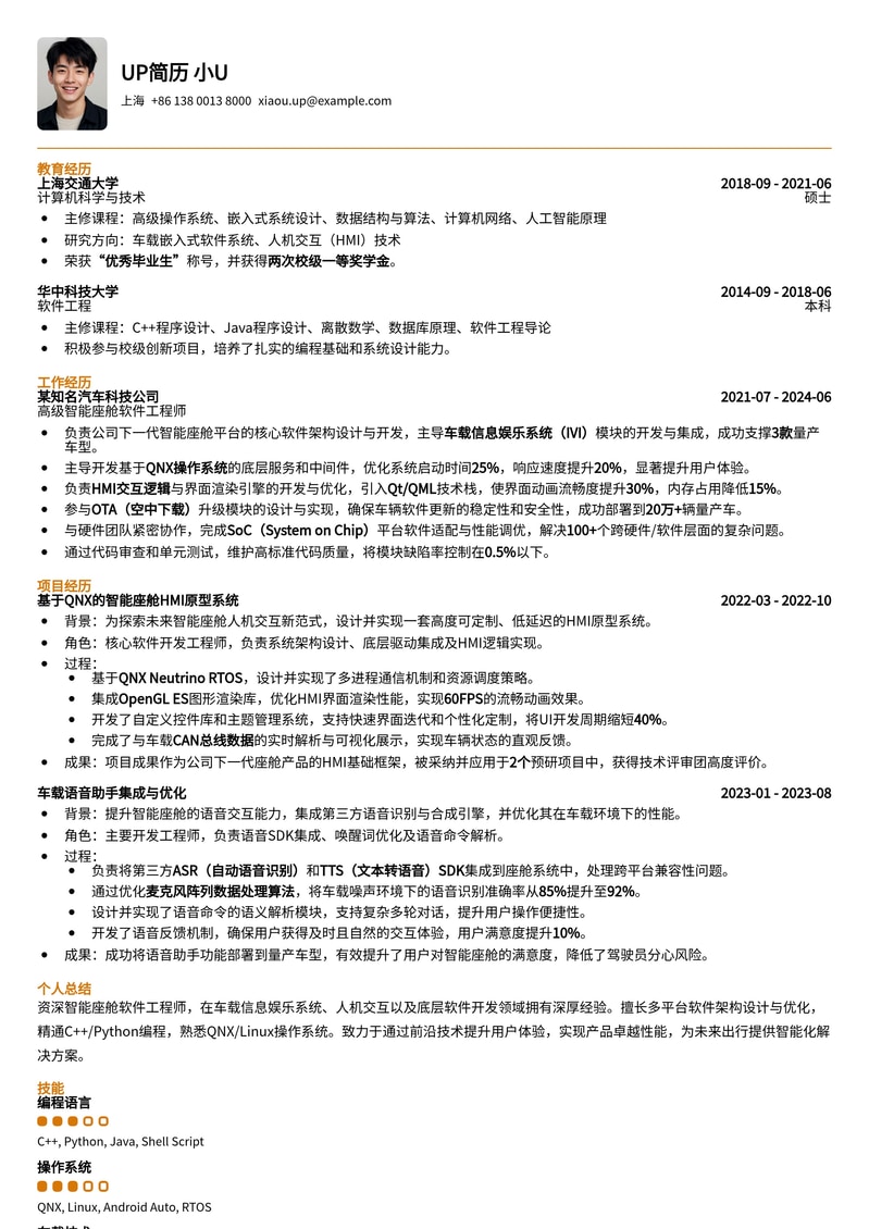 智能座舱软件工程师精英简历模板:解锁未来出行新篇章简历模板预览