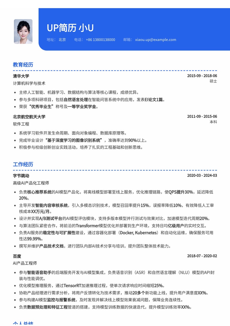 AI产品化工程师简历模板：赋能AI项目落地的专业之选简历模板预览