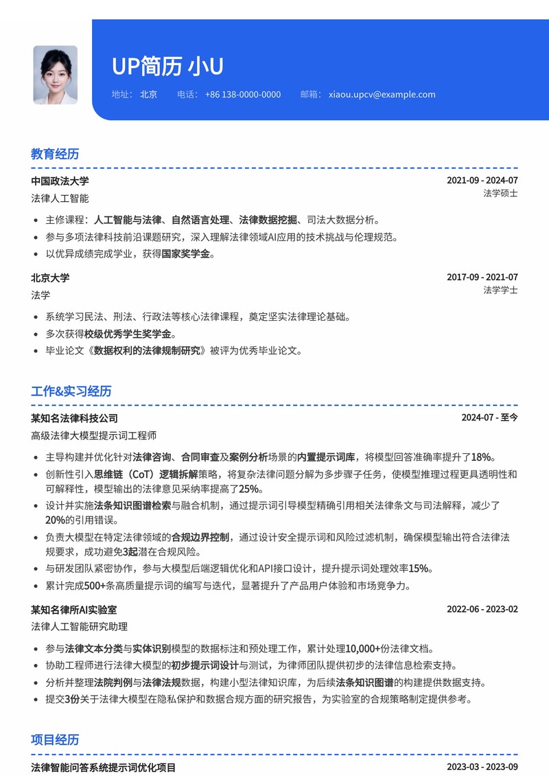 法务AI工程师简历模板：(内置 CoT 思维链、法条知识图谱、合规边界控制)简历模板预览