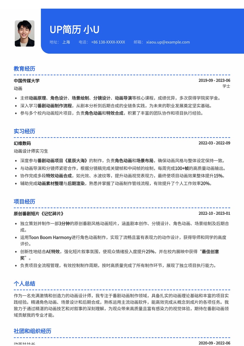 动画设计师简历模板：番剧动画制作简历模板预览