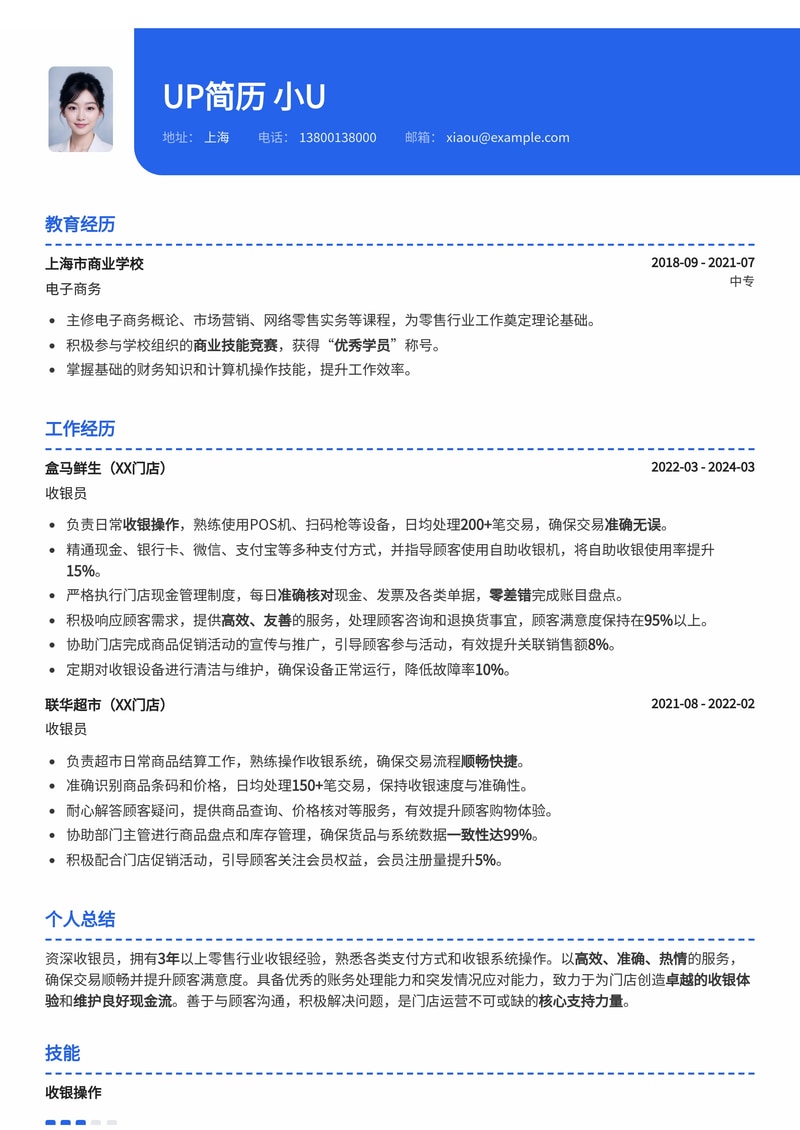 高效收银员简历模板：快速上手，展现专业服务能力简历模板预览