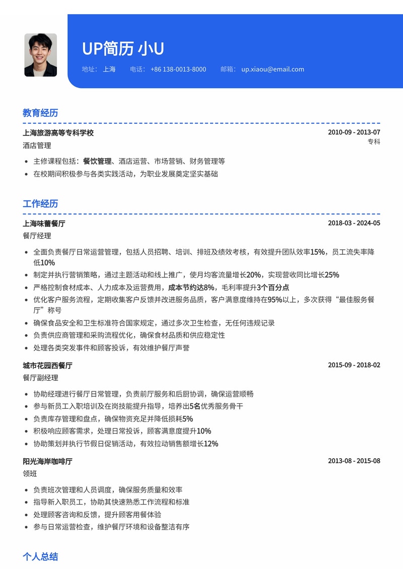 高效专业：餐厅经理必备简历模板，助您职场晋升！简历模板预览