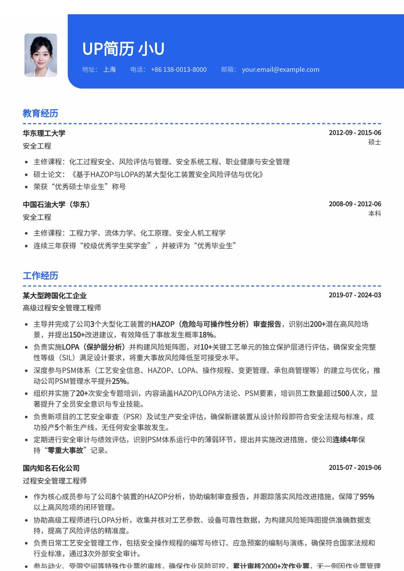 过程安全管理工程师（PSM Engineer）简历模板：精通HAZOP与LOPA风险分析，助您驰骋化工安全领域简历模板预览