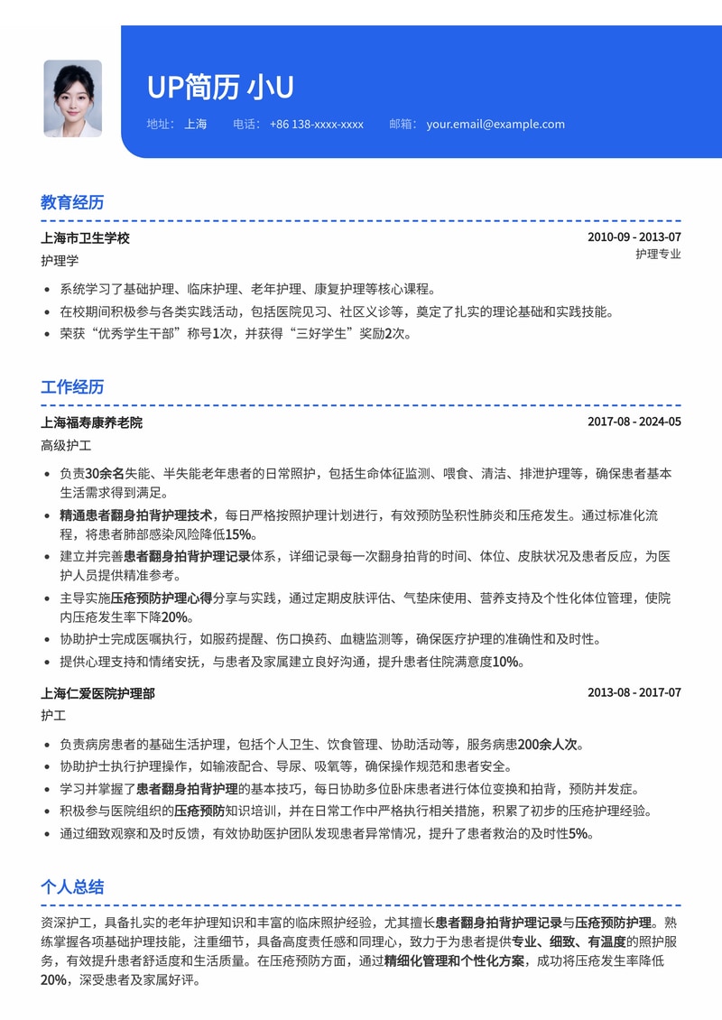 护工专业简历模板：患者翻身拍背护理记录与压疮预防护理心得