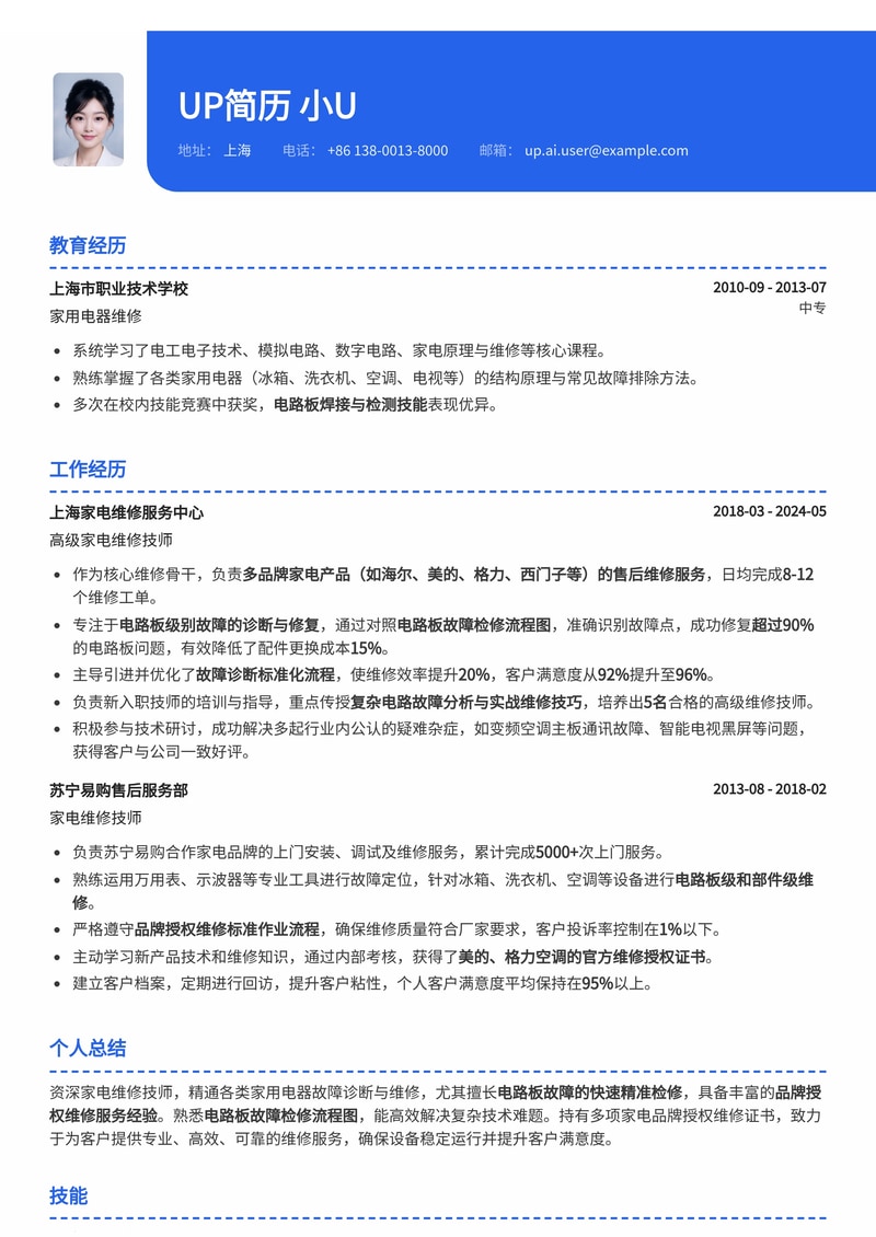 家电维修工简历模板:电路板故障检修流程图与品牌授权证书,彰显专业与信赖简历模板预览