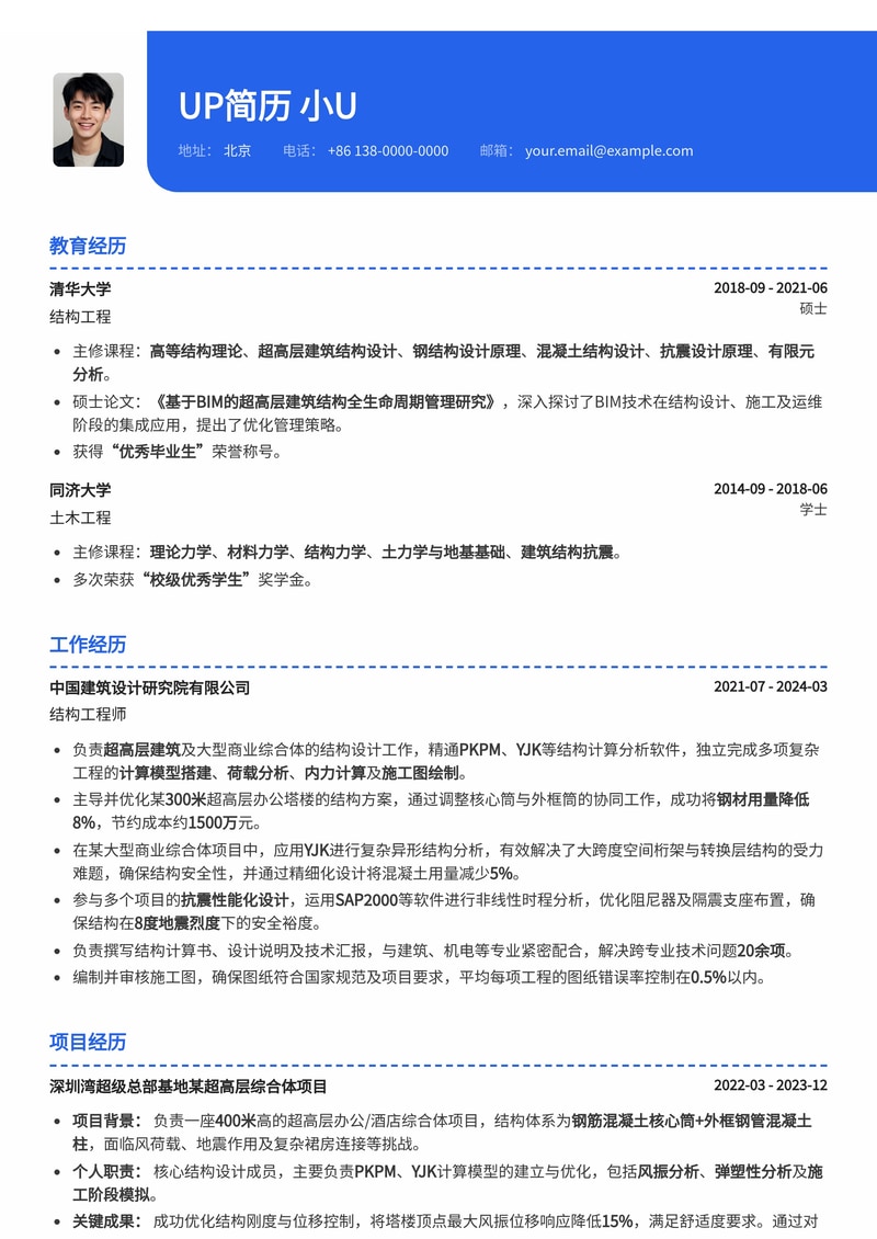 结构工程师简历模板：PKPM/YJK实战，超高层建筑结构设计案例简历模板预览