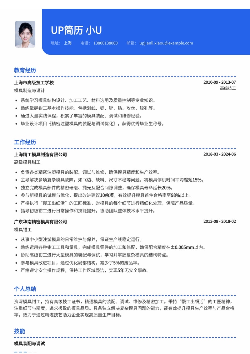 模具钳工高级技工简历模板：匠心独运，精益求精简历模板预览