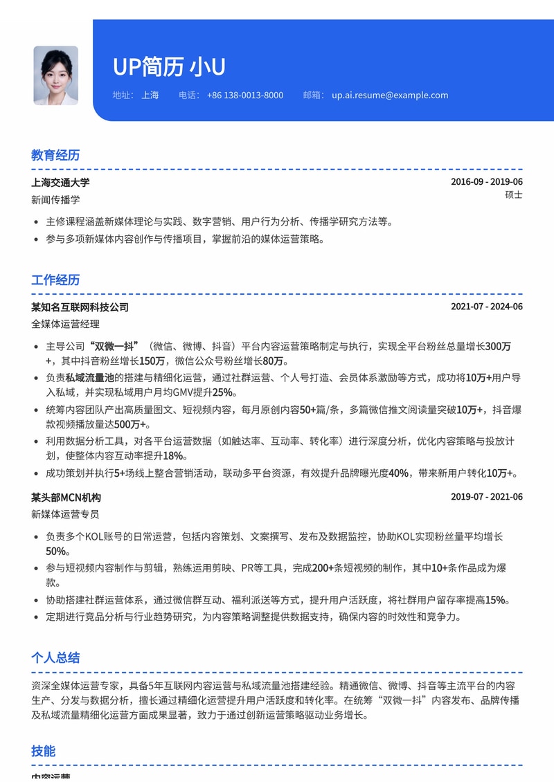 全媒体运营简历范文:统筹“双微一抖”内容发布与私域流量池搭建简历模板预览