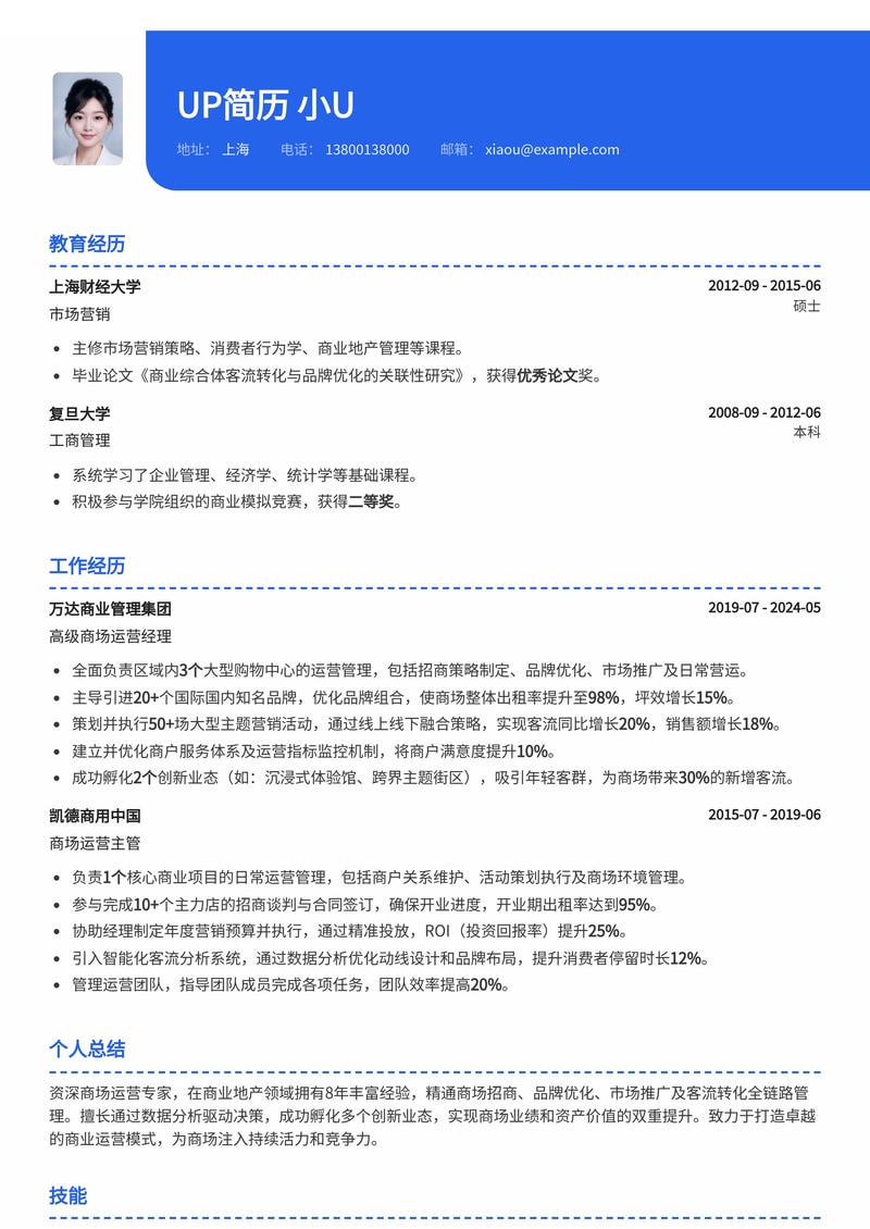 商场运营简历模板：从招商到客流转化简历模板预览