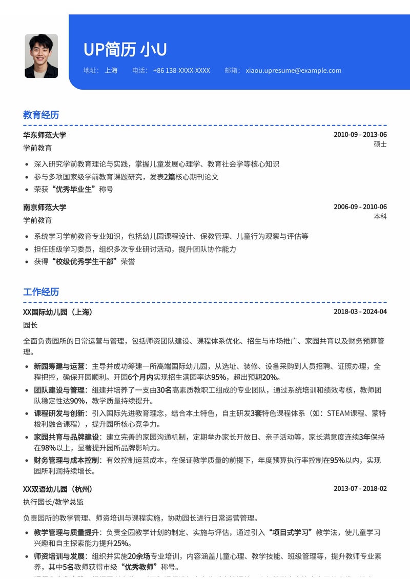 幼儿园园长简历模板：新园筹建全流程简历模板预览