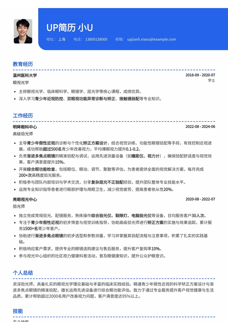 验光师简历范文：专注青少年假性近视与渐进多焦点眼镜验配简历模板预览