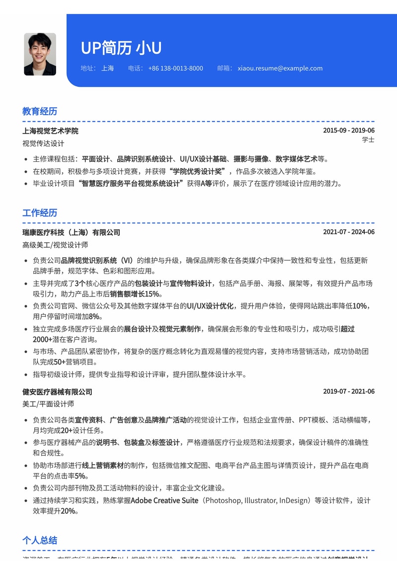 美工简历模板：医疗行业美工简历模板预览