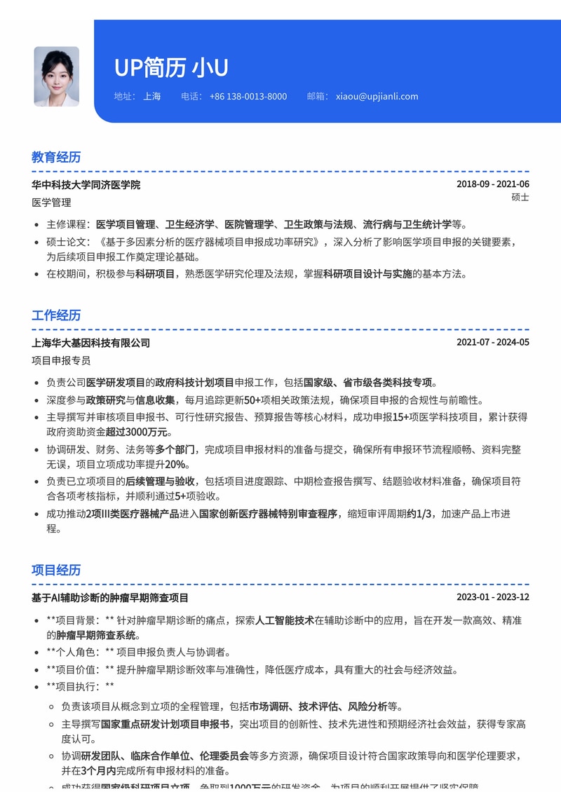 项目申报专员简历模板：熟悉医学项目申报全流程简历模板预览