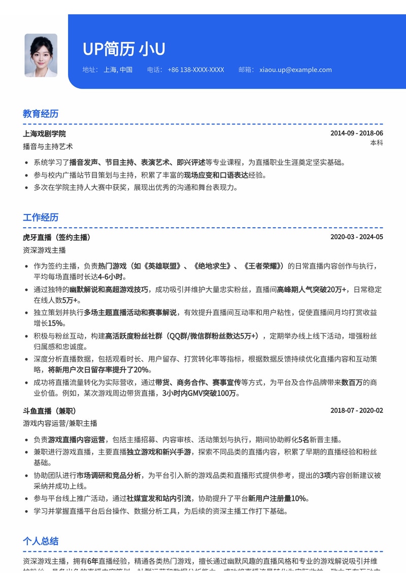 游戏主播简历模板:含流量转化案例简历模板预览