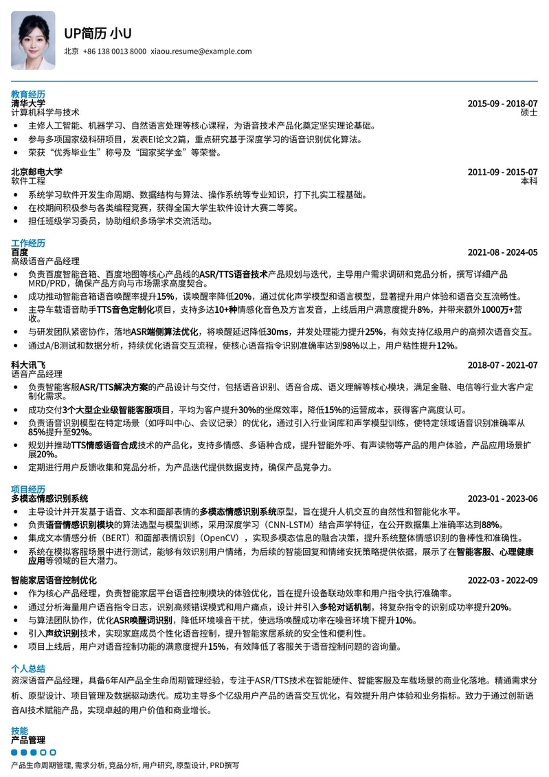 AI语音产品经理简历模板：ASR/TTS领域专家首选简历模板预览