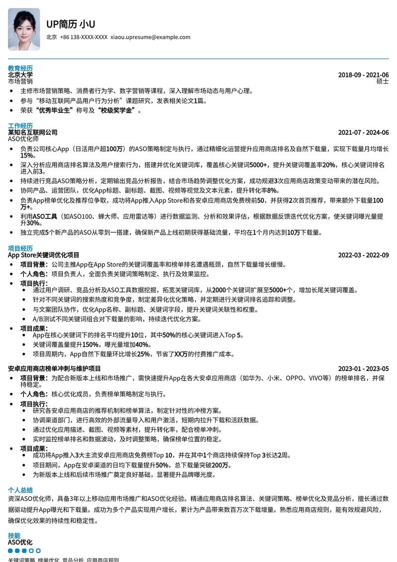 ASO优化师精英简历模板：助力APP流量飞升简历模板预览